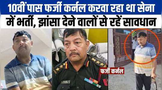 मेरठ में फर्जी कर्नल गिरफ्तार, खुद 10वीं पास है सेना में भर्ती के नाम पर करोड़ों ठगने वाला 