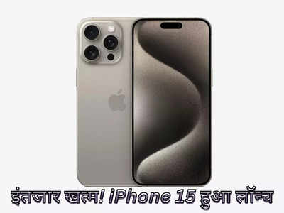 iPhone 15 के लिए भारतीयों को देने होंगे कितने रुपये? जानें हर मॉडल की कीमत से लेकर प्रीबुकिंग और सेल डेट