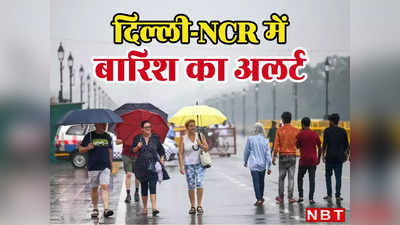 दिल्लीवालो! मौसम बदल चुका है, कुछ दिनों तक चलता रहेगा बारिश का खेल, IMD की भविष्यवाणी पढ़ लीजिए