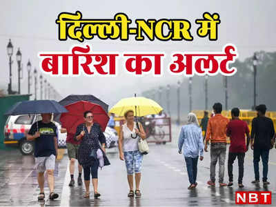 दिल्लीवालो! मौसम बदल चुका है, कुछ दिनों तक चलता रहेगा बारिश का खेल, IMD की भविष्यवाणी पढ़ लीजिए