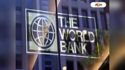 World Bank : বাংলাকে ৩২০০ কোটি টাকা ঋণ বিশ্বব্যাঙ্কের, খুশি নবান্নের কর্তারা