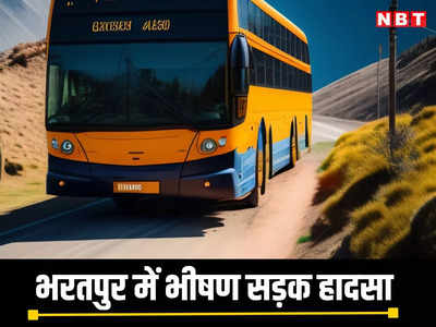 राजस्थान के भरतपुर में भीषण हादसा, बस में सवार 11 यात्रियों की मौत, कई घायल