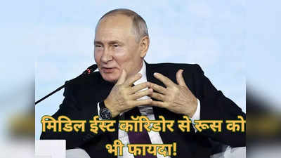 भारत अमेरिका के मिडिल ईस्‍ट यूरोप इकोनॉमिक कॉरिडोर से रूस की कैसे होगी चांदी, खुद राष्‍ट्रपति पुतिन ने बताया