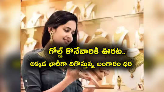 Gold Price Today: భారీగా తగ్గిన బంగారం రేటు.. హైదరాబాద్‌లో తులం గోల్డ్ ఎంత ఉంది? ఇప్పుడు కొనొచ్చా? 