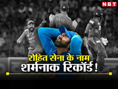 कप्तान रोहित शर्मा के नाम हुए 2 शर्मनाक रिकॉर्ड, श्रीलंका से जीतने के बावजूद टीम इंडिया की हुई बेइज्जती!