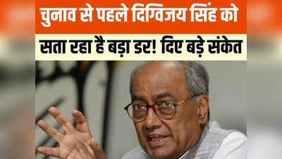 एमपी चुनाव: दिग्विजय सिंह को सता रहा है ईडी और आईटी का डर! चुनाव से पहले कह दी बड़ी बात