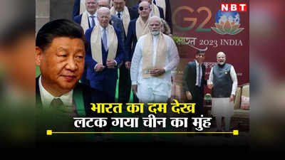 जी 20 में भारत के इस चौके से निकलेगी चीन की हेकड़ी, शी जिनपिंग को अब सताने लगा नुकसान का डर