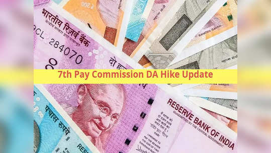 7th Pay Commission: அரசு ஊழியர்களுக்கு அகவிலைப்படி.. இந்த நாளில் வரும்.. வெளியான அறிவிப்பு!