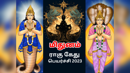 மிதுனம் ராகு கேது பெயர்ச்சி 2023 -மற்றவர்களின் விஷயங்களில் தலையிட வேண்டாம்