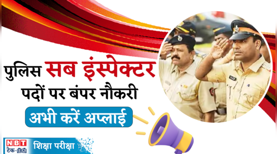 Maharashtra Police SI Bharti 2023 महाराष्ट्र में सब इंस्पेक्टर पदों पर बंपर भर्ती, ऐसे करें Apply