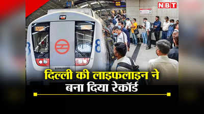... इसीलिए मेट्रो है दिल्ली की लाइफलाइन, 6 महीने के आंकड़े देख लीजिए