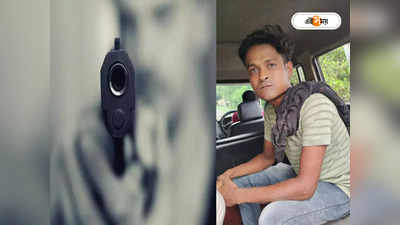 Purba Bardhaman Shoot Out : ফের শ্যুট আউট বর্ধমানে! বাড়িতেই গুলিবিদ্ধ ব্যবসায়ী, গ্রেফতার অভিযুক্ত