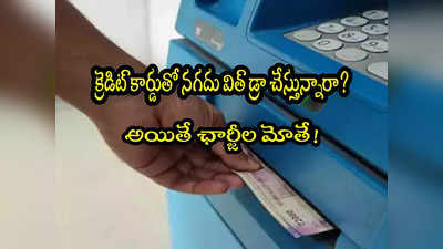 Credit Card: క్రెడిట్ కార్డుతో ఎంత విత్ డ్రా చేయొచ్చు? ఛార్జీలు ఎలా ఉంటాయి?