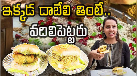Hyderabad street food famous Bombay chat టెస్టీ.. టేస్టీ.. దాబేలీ