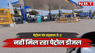 पेट्रोल पंप हड़ताल: राजस्थान में दूसरे दिन भी 5700 पेट्रोल पंप बंद, नहीं मिल रहा पेट्रोल-डीजल, देखें ताजा हालात