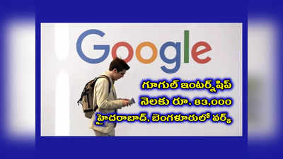 Google Internship : నెలకు రూ. 83,000తో గూగుల్ ఇంటర్న్‪షిప్‌.. హైదరాబాద్‌, బెంగళూరులో వర్క్‌ చేయాలి