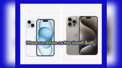 iPhone 15 : ఐఫోన్ 15 సిరీస్‌ విడుదల.. iPhone 15, iPhone 15 Plus సూపర్‌ ఫీచర్స్.. ధర ఎంతంటే..?