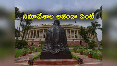 Special Parliament Sessions: ప్రత్యేక పార్లమెంటు సమావేశాల ఎజెండాపై వీడని ఉత్కంఠ.. ఒకరోజు ముందు అఖిలపక్ష సమావేశం 