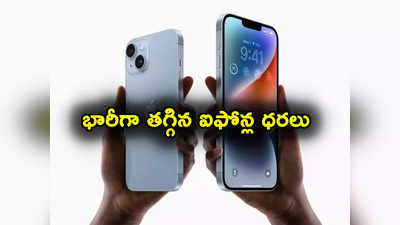 iPhone 15 Launch: అద్భుత ఆఫర్.. భారీగా తగ్గిన ఐఫోన్ల ధరలు.. అదిరే ఫీచర్లతో ఐఫోన్ 15 లాంఛ్!