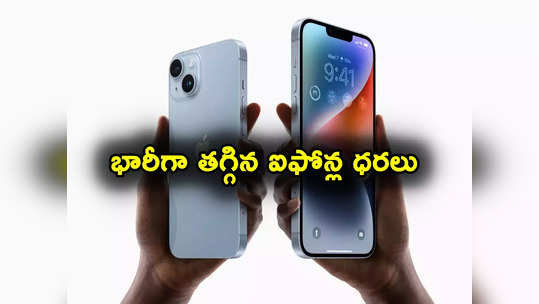 iPhone 15 Launch: అద్భుత ఆఫర్.. భారీగా తగ్గిన ఐఫోన్ల ధరలు.. అదిరే ఫీచర్లతో ఐఫోన్ 15 లాంఛ్! 