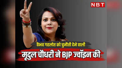 राजस्थान चुनाव: वैभव गहलोत को जोधपुर में चुनौती देने वाली पुलिस अफसर की पत्नी बीजेपी में शामिल, पढ़ें कौन है मुकुल पंकज चौधरी