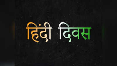 हिंदी दिवस पर ऐसे दें स्पीच, इन बातों का रखें ध्यान, बज उठेंगी तालियां