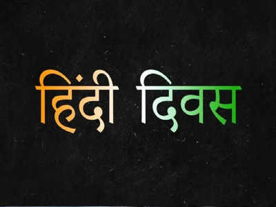 हिंदी दिवस पर ऐसे दें स्पीच, इन बातों का रखें ध्यान, बज उठेंगी तालियां