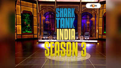 Shark Tank Season 3: পড়ুয়ারাও এবার উদ্যোগপতি! বিরাট সুযোগ দিচ্ছে শার্ক ট্যাঙ্ক