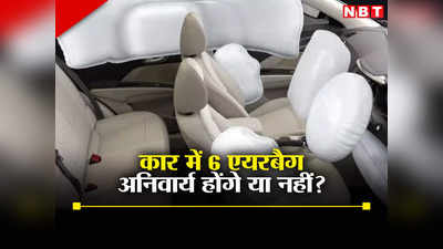 Car Airbag: कारों में छह एयरबैग का प्रावधान अनिवार्य होगा या नहीं, जानिए क्या कह रहे हैं गडकरी