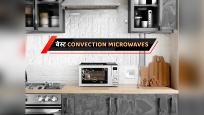 भारत में मिलने वाले बेस्ट Convection Microwaves