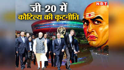 G-20 : दिल्ली घोषणापत्र में कौटिल्य की कूटनीति, दो शब्दों के फेरबदल से रूस-चीन दोनों चहके