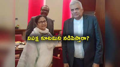 Mamata Banerjee: ఇండియా కూటమికి నాయకత్వం వహిస్తారా.. మమతా బెనర్జీకి శ్రీలంక అధ్యక్షుడి ప్రశ్న 