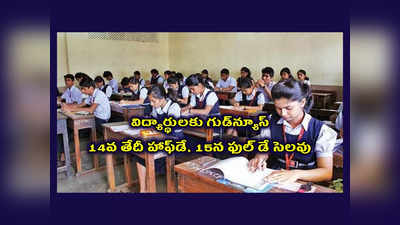 School Holidays : విద్యార్థులకు గుడ్‌న్యూస్‌.. 14వ తేదీ హాఫ్‌డే, 15న ఫుల్‌ డే స్కూళ్లకు సెలవు.. పూర్తి వివరాలివే 