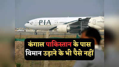 कभी भी बंद हो सकती कंगाल पाकिस्‍तान की सरकारी एयरलाइन, सिर्फ दो दिन की उड़ान का पैसा बचा