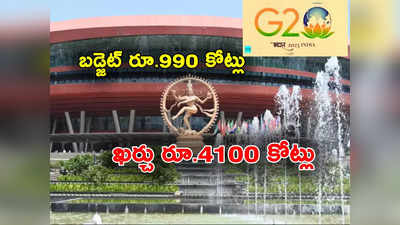 G20 Summit: రూ.990 కోట్ల నుంచి రూ.4100 కోట్లకు పెరిగిన జీ20 సదస్సు ఖర్చు.. మోదీ కోసమే పెంచారన్న విపక్షాలు 