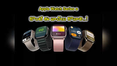 Apple Watch Series 9 : కొంటే ఈ వాచ్‌లు కొనాలి.. కొత్త సెన్సార్లు, అదిరిపోయే ఫీచర్లు..!