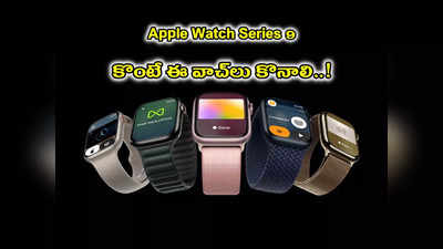 Apple Watch Series 9 : కొంటే ఈ వాచ్‌లు కొనాలి.. కొత్త సెన్సార్లు, అదిరిపోయే ఫీచర్లు..! 