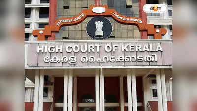Kerala High Court : একান্তে পর্ণ দেখা কী অপরাধ? কী বলছে হাইকোর্ট