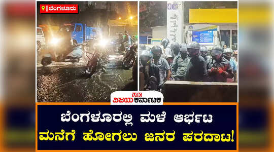 ಸಿಲಿಕಾನ್‌ ಸಿಟಿಯಲ್ಲಿ ವರುಣನ ಅಬ್ಬರ ; ಟ್ರಾಫಿಕ್‌ ಜಾಮ್‌ ; ವಾಹನ ಸವಾರರ ಗೋಳಾಟ