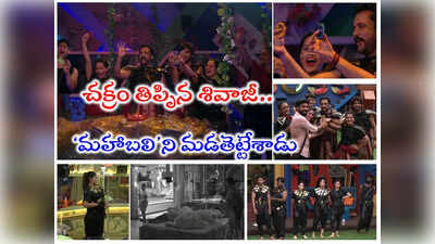 Bigg Boss 7 Telugu Episode 11: ‘మాయాస్త్ర’ విజేతలుగా రణధీర.. సొచ్చు తెలివితో బొక్కబోర్లా పడ్డ మహా‘బలి’
