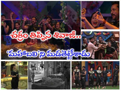 Bigg Boss 7 Telugu Episode 11: ‘మాయాస్త్ర’ విజేతలుగా రణధీర.. సొచ్చు తెలివితో బొక్కబోర్లా పడ్డ మహా‘బలి’