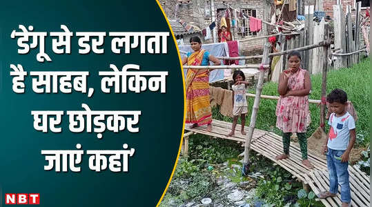 बिहार: डेंगू के गढ़ में रहने को मजबूर वार्ड नंबर 34 के लोग, नगर निगम ने नहीं की जल निकासी की व्यवस्था