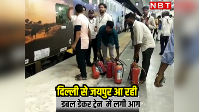 दिल्ली सराय रोहिल्ला से जयपुर जा रही डबल डेकर ट्रेन में लगी आग , दौसा के समीप हुई घटना