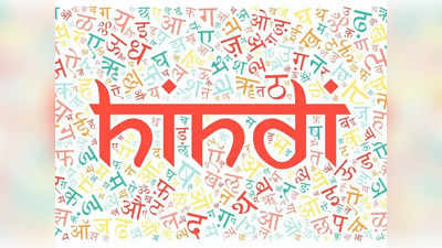 Hindi Diwas Special: हिंदीमध्ये लाखो नव्या शब्दांची भर; तांत्रिक संकल्पनांसाठी पर्यायी नोंदी