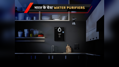 भारत के 7 बेस्ट Water Purifiers, कीमत है बजट फ्रेंडली