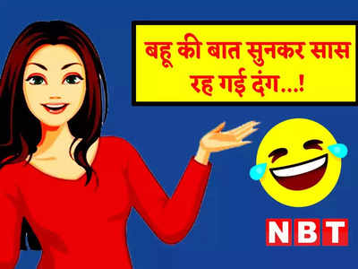 Saas Bahu Jokes: सास बहू का ये जोक है बेहद मजेदार, हंसते- हंसते निकल ना जाए आपके प्राण