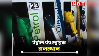 राजस्थान : दूसरे दिन भी पेट्रोल पंप बंद, पड़ोसी राज्यों के समान टैक्स लगाए जाने की मांग, पढ़ें कौन कितने वेट वसूल रहा