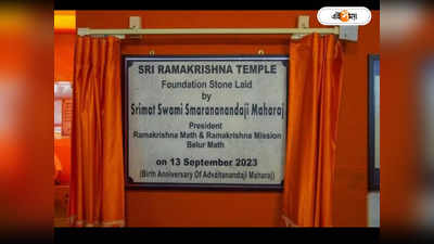 Dakshineswar Temple : রামকৃষ্ণ মন্দির নির্মাণের আনুষ্ঠানিক শিলান্যাস দক্ষিণেশ্বরে