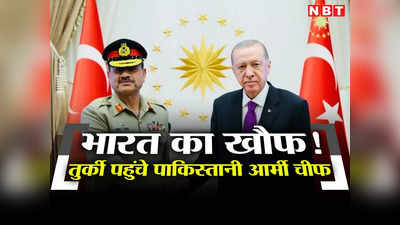 भारत के मिडिल ईस्‍ट कॉरिडोर का डर! अचानक से तुर्की पहुंचे पाकिस्‍तानी सेना प्रमुख, एर्दोगान से म‍िले