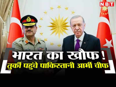 भारत के मिडिल ईस्‍ट कॉरिडोर का डर! अचानक से तुर्की पहुंचे पाकिस्‍तानी सेना प्रमुख, एर्दोगान से म‍िले